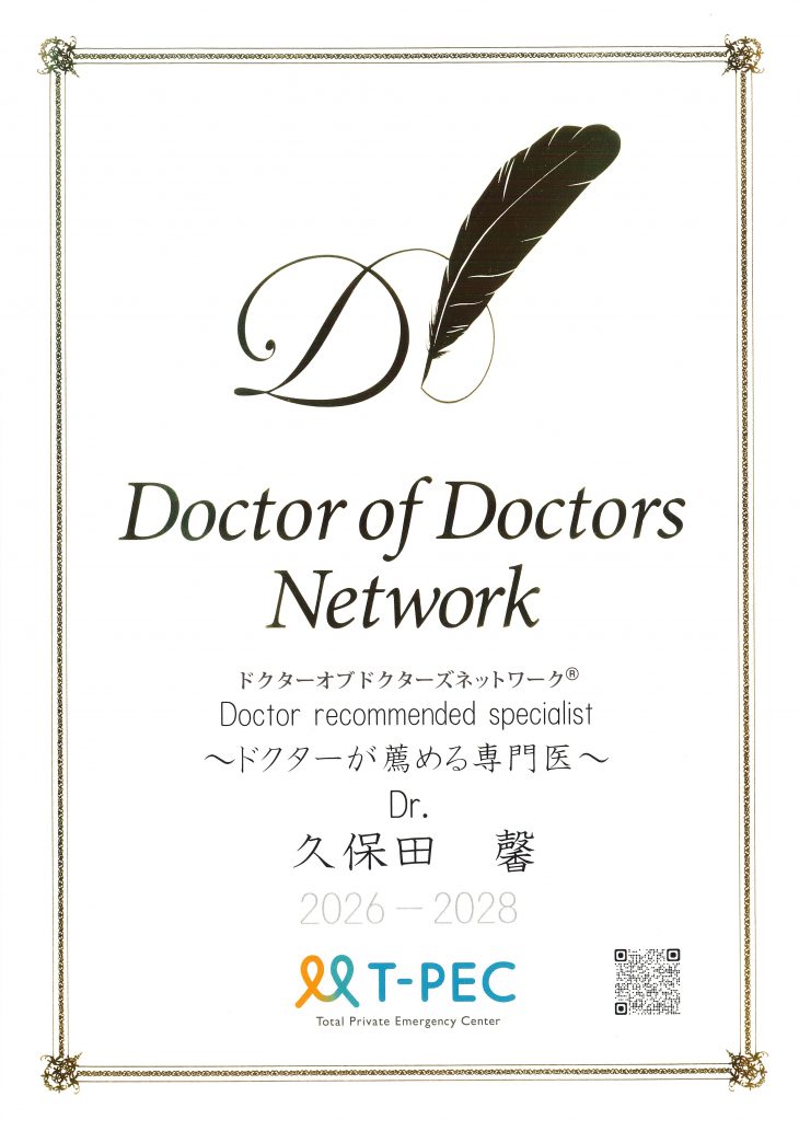 Doctor of Doctors Network 認定証